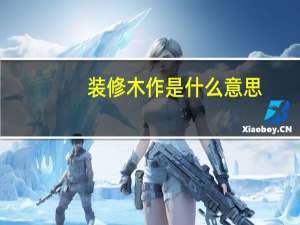 装修木作是什么意思