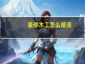 装修木工怎么接活