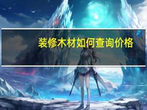 装修木材如何查询价格