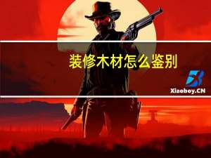 装修木材怎么鉴别