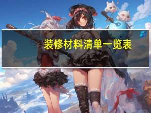 装修材料清单一览表