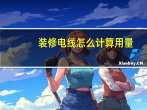 装修电线怎么计算用量