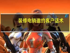 装修电销邀约客户话术