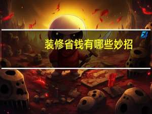 装修省钱有哪些妙招