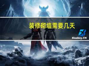 装修砌墙需要几天