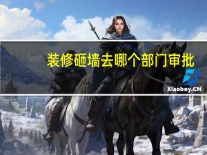 装修砸墙去哪个部门审批