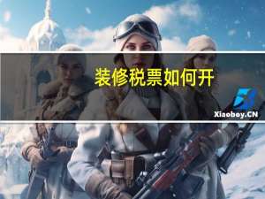 装修税票如何开