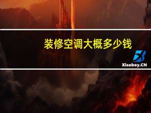 装修空调大概多少钱