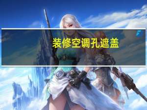 装修空调孔遮盖