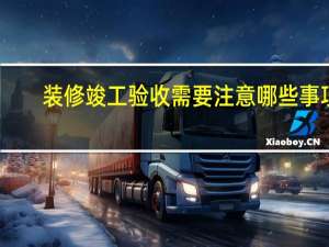 装修竣工验收需要注意哪些事项