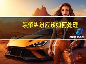 装修纠纷应该如何处理