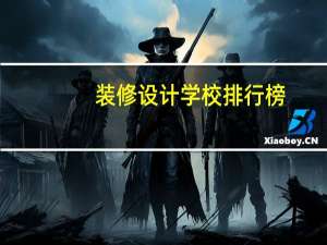 装修设计学校排行榜