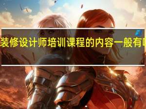 装修设计师培训课程的内容一般有哪些呢