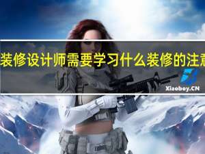 装修设计师需要学习什么装修的注意要点