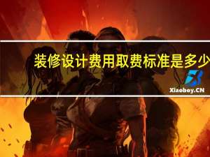 装修设计费用取费标准是多少