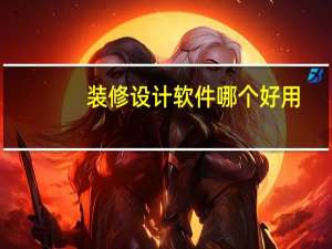 装修设计软件哪个好用