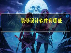 装修设计软件有哪些