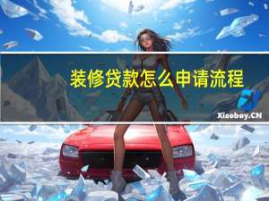 装修贷款怎么申请流程