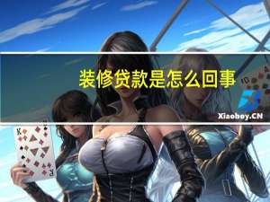 装修贷款是怎么回事