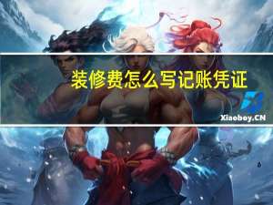 装修费怎么写记账凭证