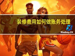 装修费用如何做账务处理