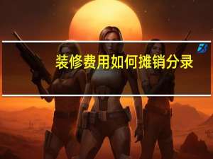 装修费用如何摊销分录