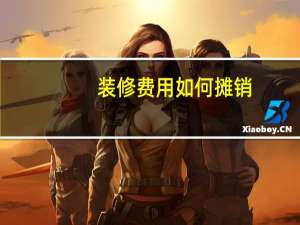 装修费用 如何摊销