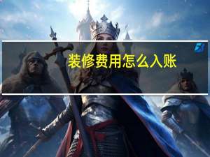 装修费用怎么入账