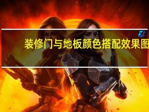 装修门与地板颜色搭配效果图（请问地板和门的颜色怎么搭配好）