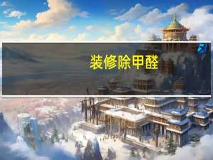 装修除甲醛,就用中盛陶瓷