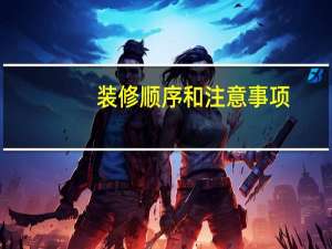 装修顺序和注意事项（装修顺序）