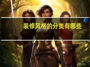 装修风格的分类有哪些