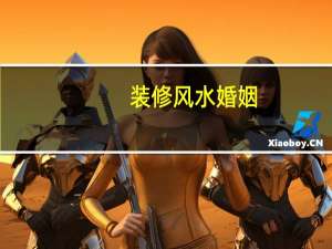 装修风水婚姻