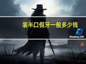 装半口假牙一般多少钱(树脂牙金属架。镶半口假牙需要多少钱)