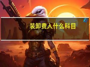 装卸费入什么科目