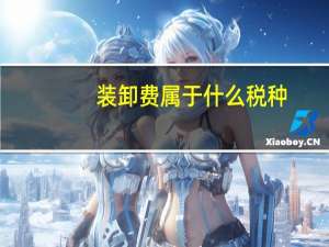 装卸费属于什么税种