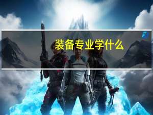 装备专业学什么