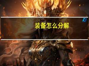 装备怎么分解（装备怎么打红字）