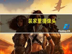 装家里摄像头