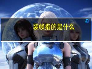 装帧指的是什么