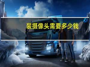 装摄像头需要多少钱