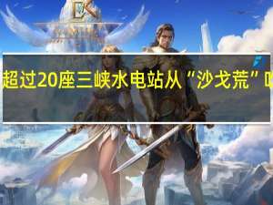 装机容量超过20座三峡水电站从“沙戈荒”吹来的是什么风？ 到底什么情况嘞