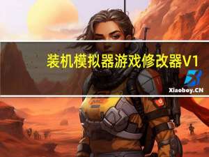 装机模拟器游戏修改器 V1.7 免费版（装机模拟器游戏修改器 V1.7 免费版功能简介）