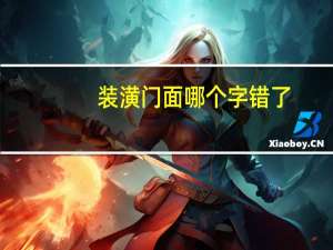 装潢门面哪个字错了（装潢）