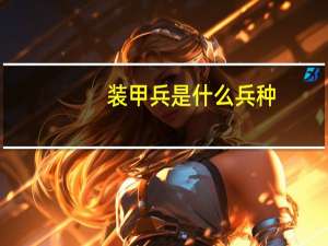 装甲兵是什么兵种