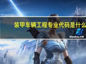 装甲车辆工程专业代码是什么