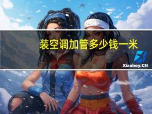 装空调加管多少钱一米
