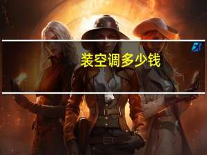 装空调多少钱