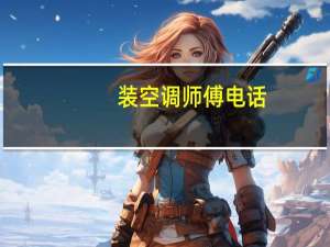 装空调师傅电话