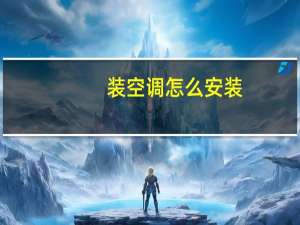 装空调怎么安装